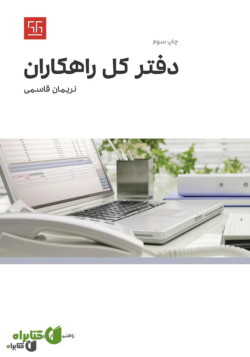 کتاب راهنمای کاربری نرم افزار دفتر کل راهکاران