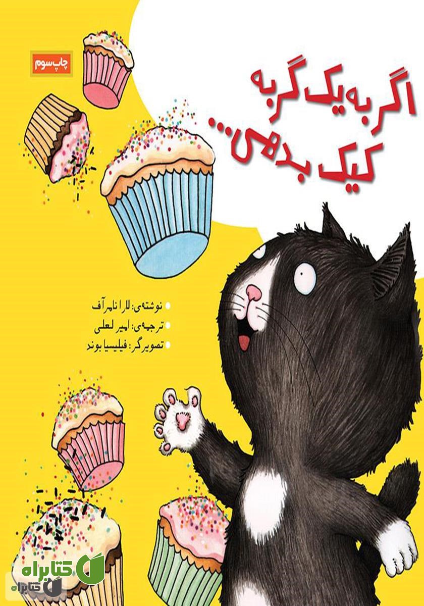 کتاب اگر به یک گربه کیک بدهی