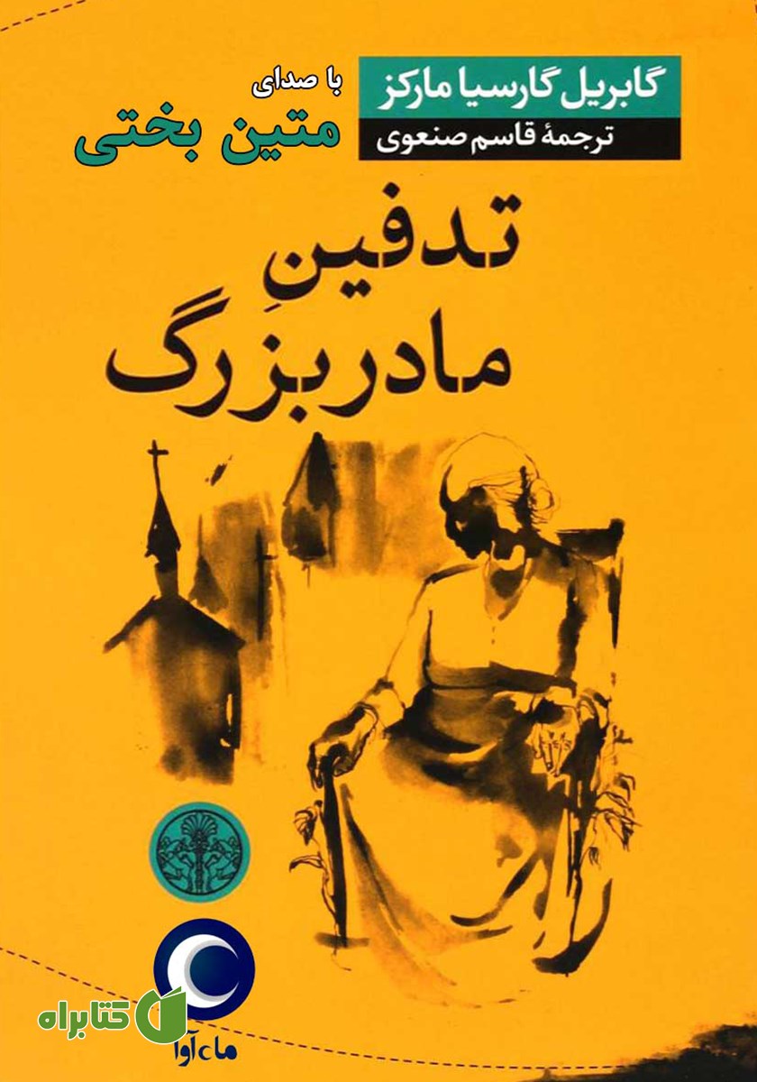 کتاب صوتی تدفین مادربزرگ