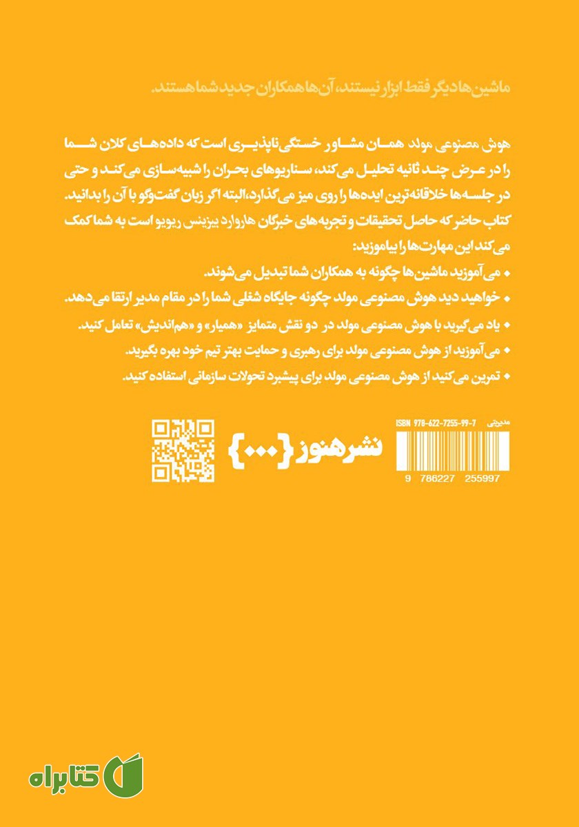 پشت جلد کتاب هوش مصنوعی مولد برای مدیران