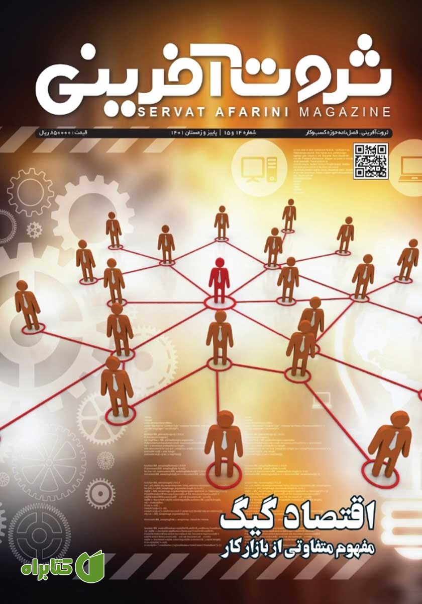 فصلنامه ثروت آفرینی - شماره 14 و 15