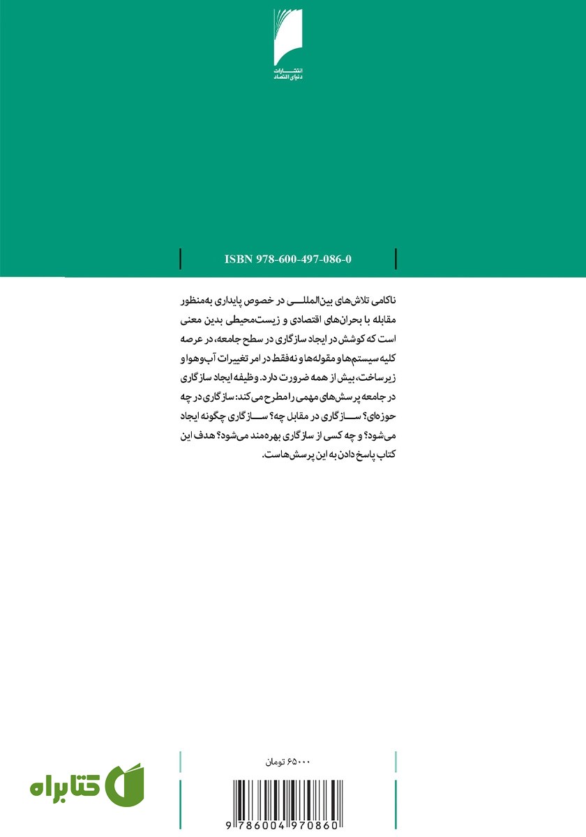 پشت جلد کتاب جامعه سازگار