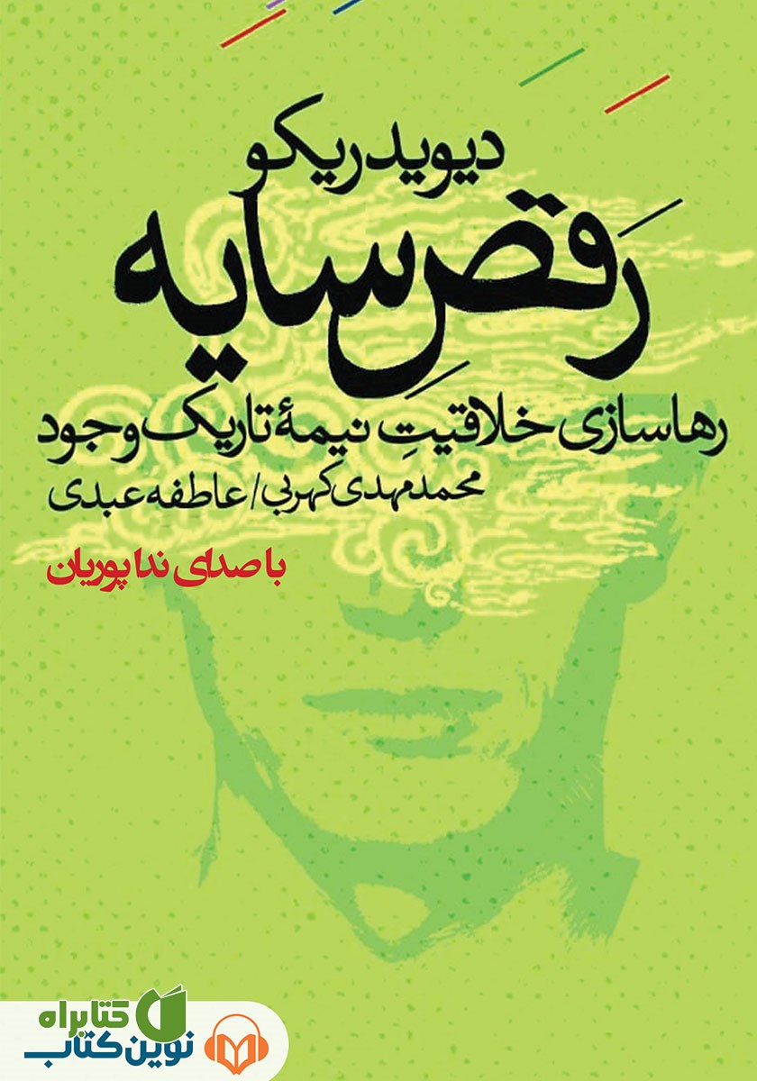 کتاب صوتی رقص سایه
