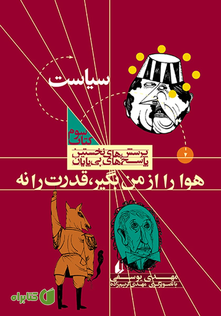 کتاب هوا را از من بگیر، قدرت را نه