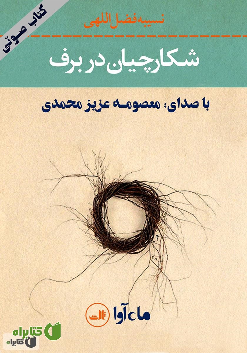 کتاب صوتی شکارچیان در برف