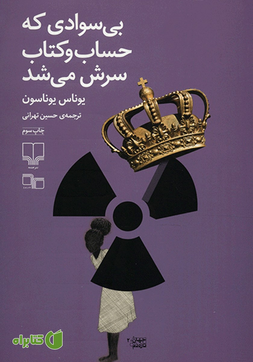 کتاب بی‌سوادی که حساب و کتاب سرش می‌شد
