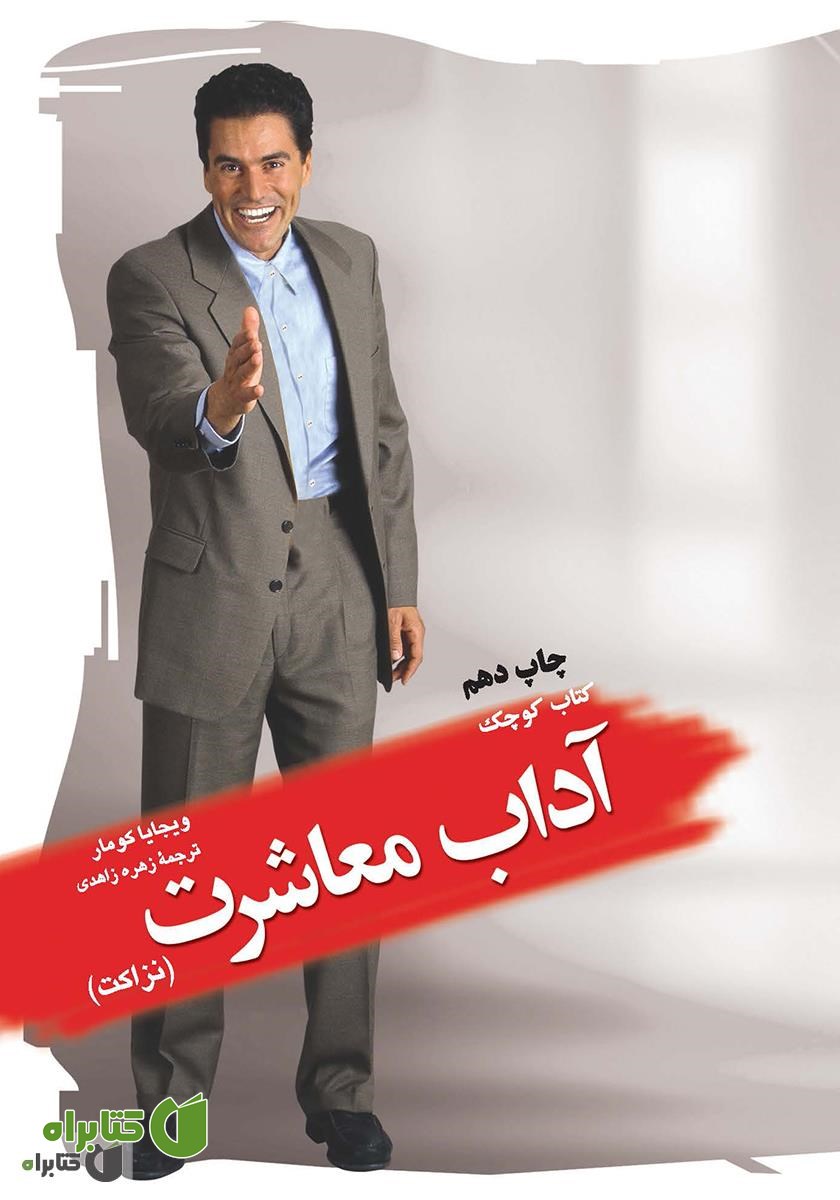 کتاب کوچک آداب معاشرت (نزاکت)