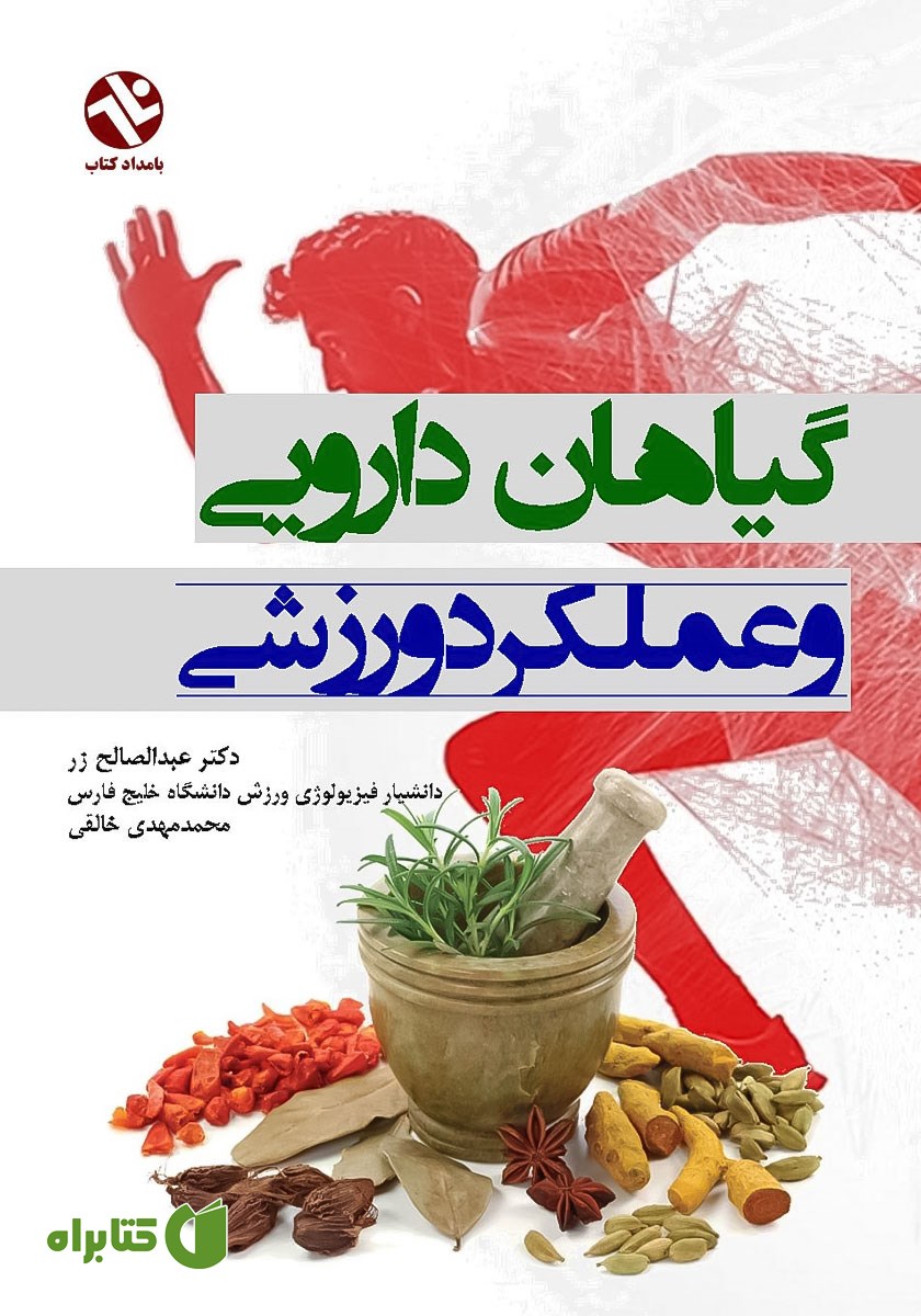 کتاب گیاهان دارویی و عملکرد ورزشی