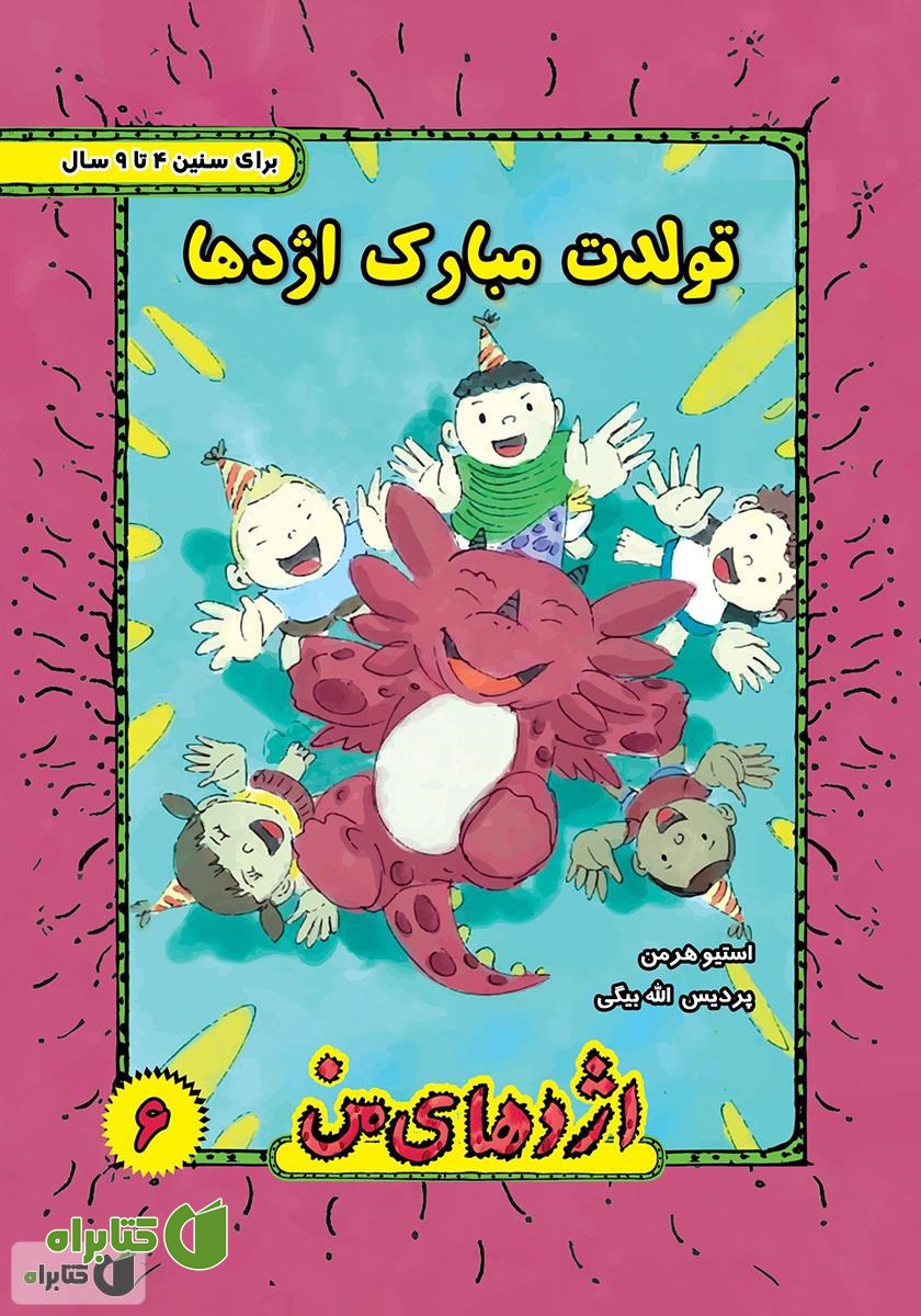 کتاب تولدت مبارک اژدها