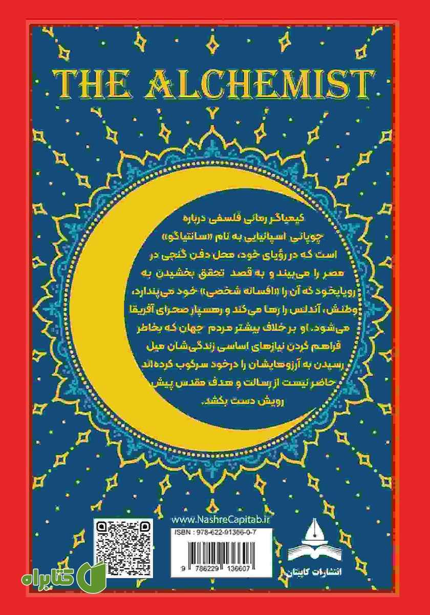 پشت جلد کتاب کیمیاگر