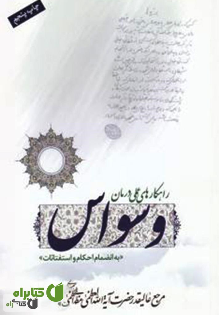 کتاب راهکارهای عملی درمان وسواس