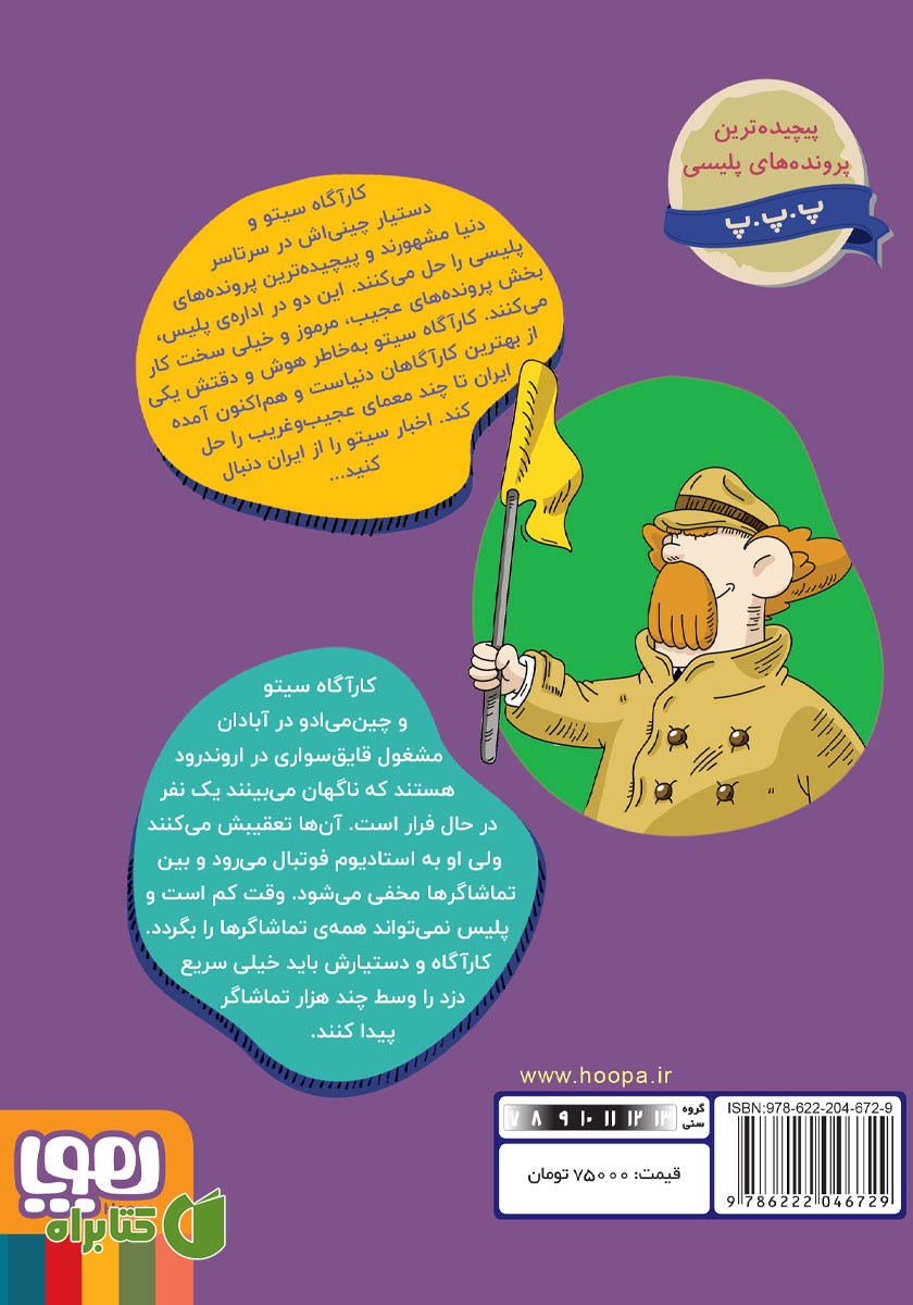 پشت جلد کتاب شمشیر در استادیوم فوتبال