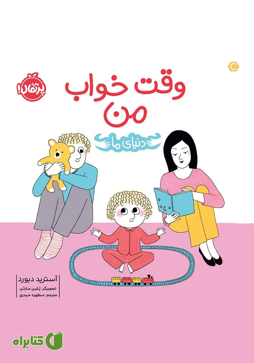 کتاب دنیای ما: وقت خواب من