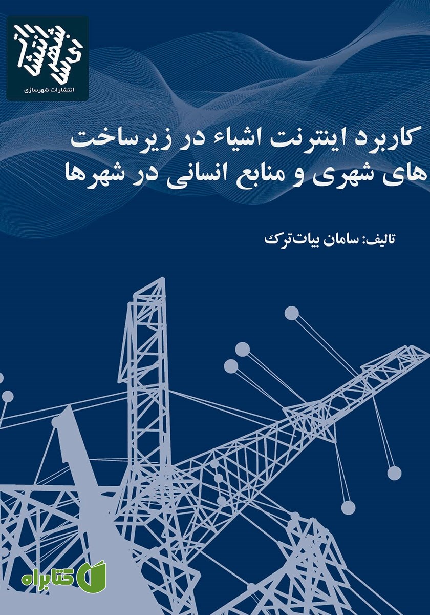کتاب کاربردهای اینترنت اشیا در مدیریت زیرساخت‌های شهری و منابع انسانی