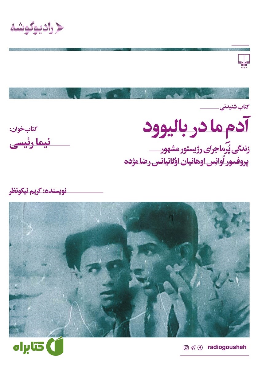 کتاب صوتی آدم ما در بالیوود