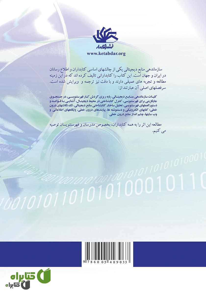 پشت جلد کتاب فهرست‌نویسی و سازماندهی منابع دیجیتال: راهنمای کتابداران