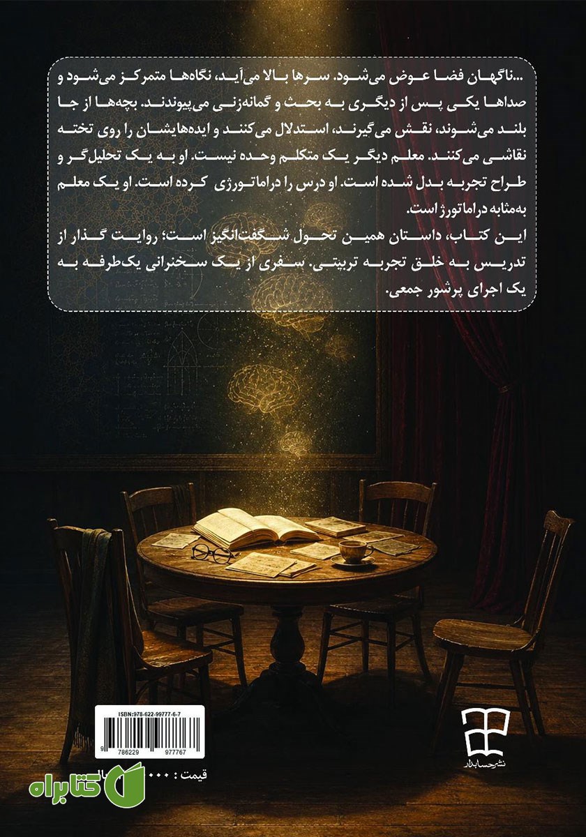 پشت جلد کتاب معلم به مثابه دراماتورژ