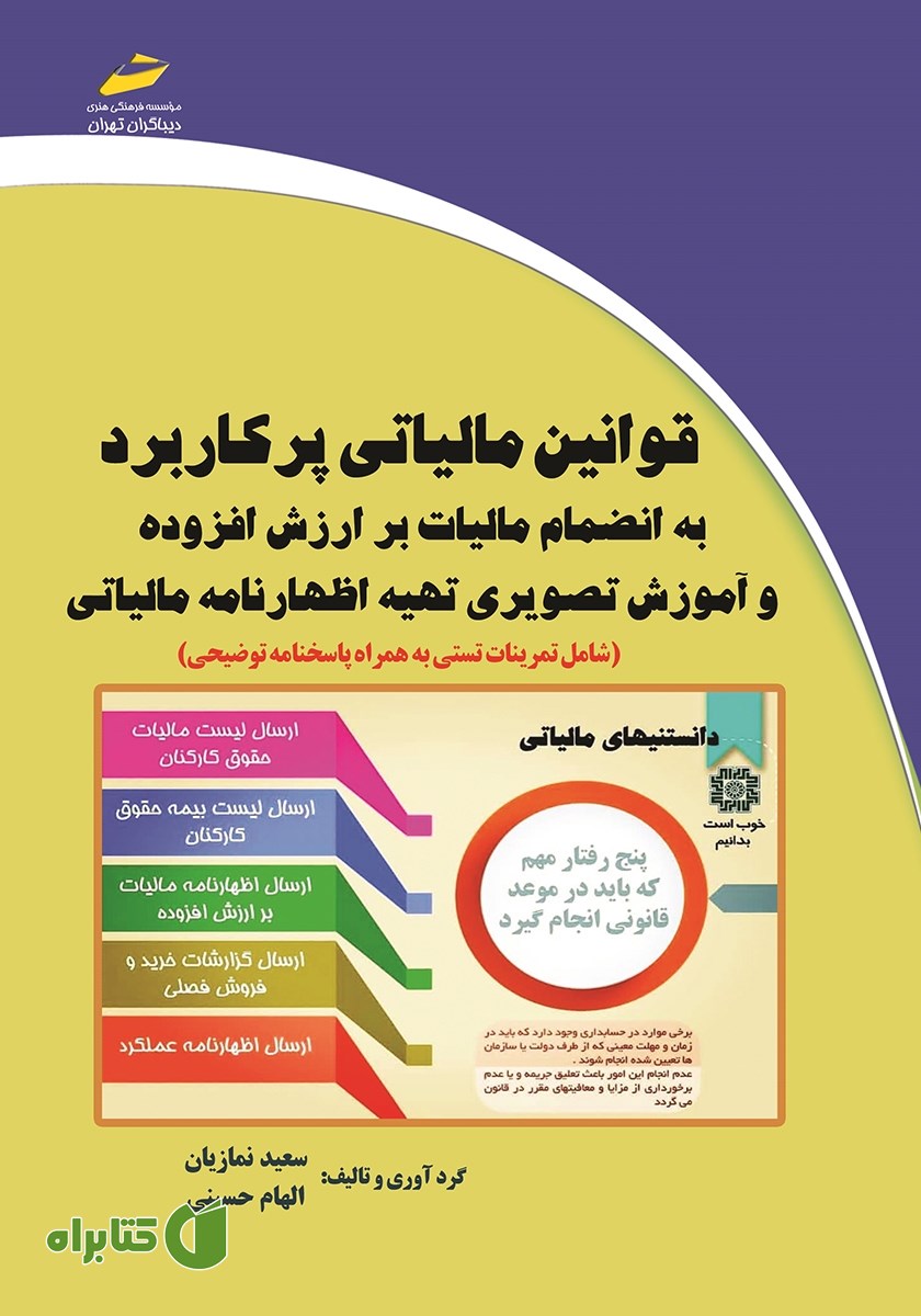 کتاب قوانین مالیاتی پرکاربرد