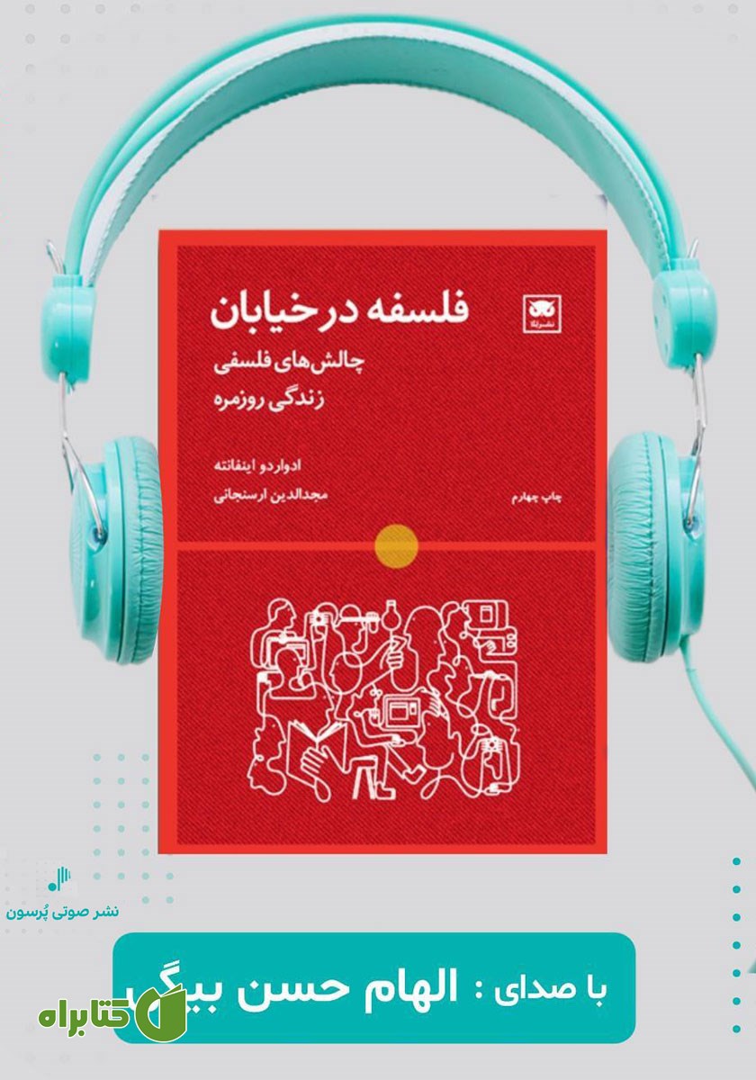 کتاب صوتی فلسفه در خیابان