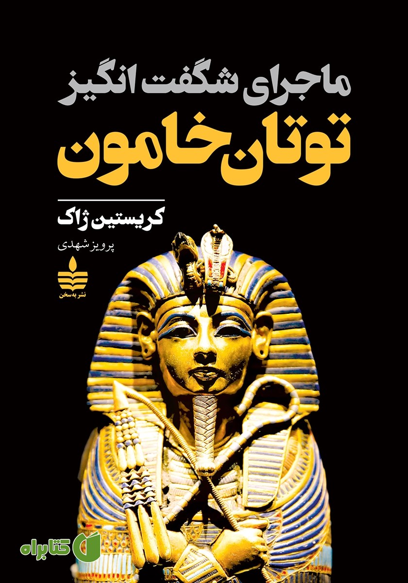 کتاب ماجرای شگفت انگیز توتان خامون