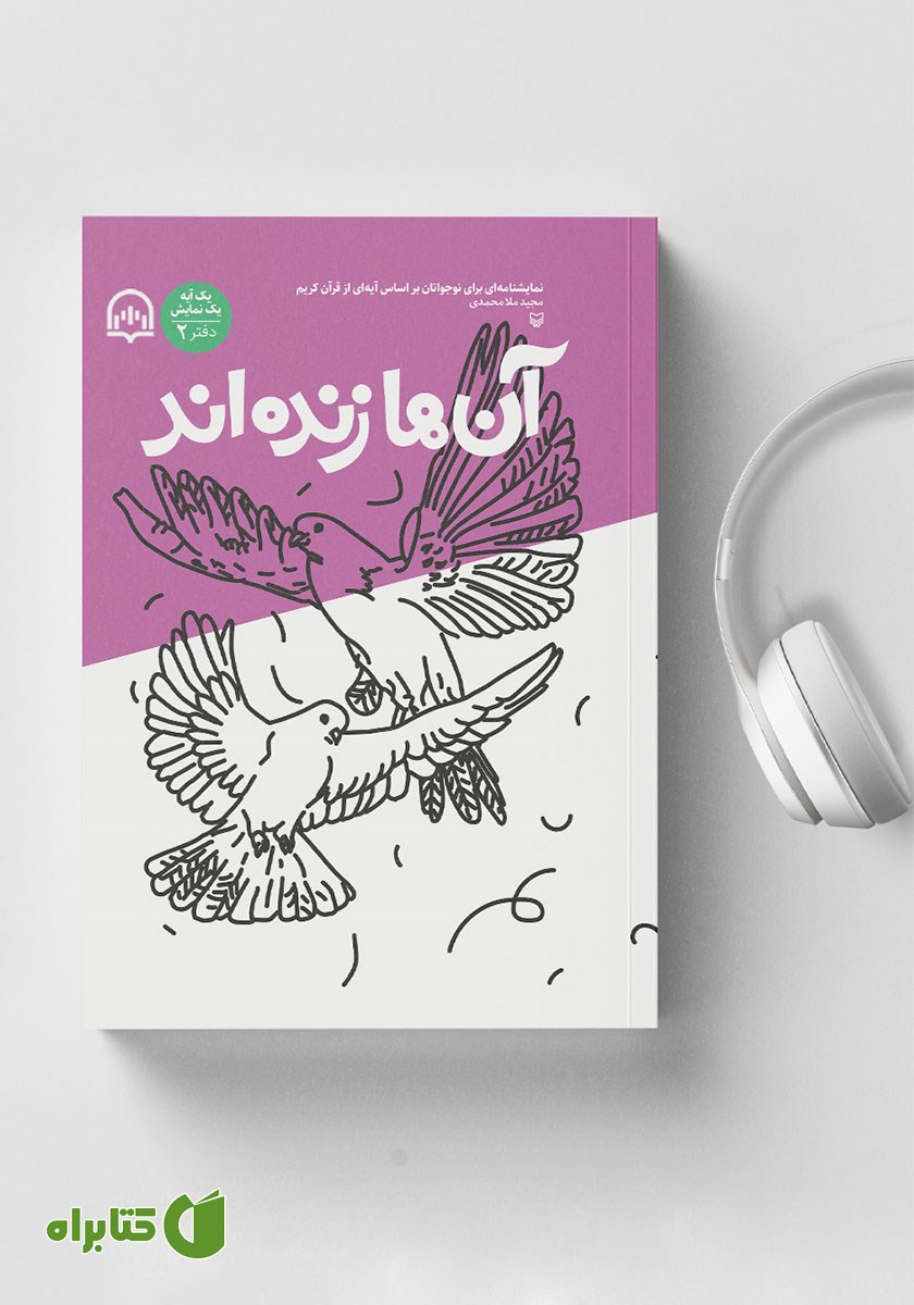 کتاب صوتی آن‌ها زنده‌اند