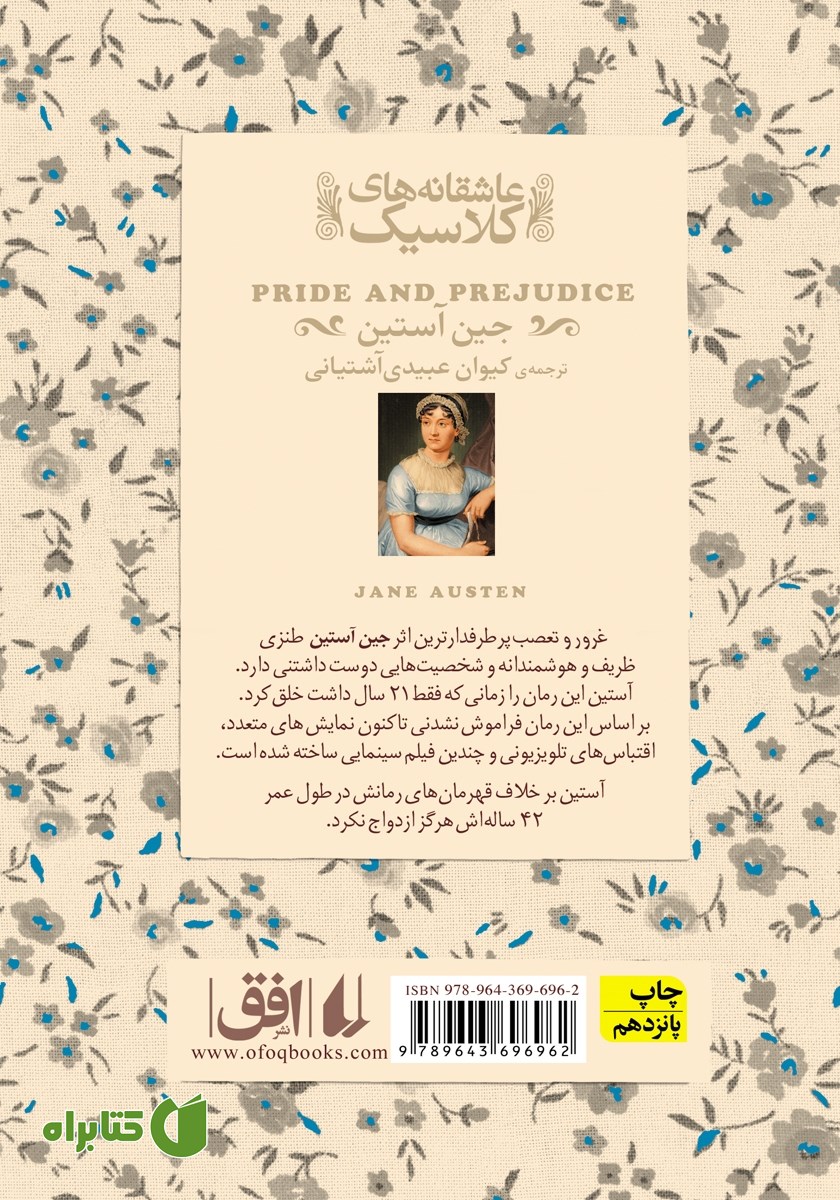 پشت جلد کتاب غرور و تعصب