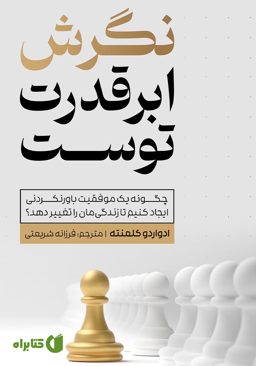کتاب نگرش ابرقدرت توست