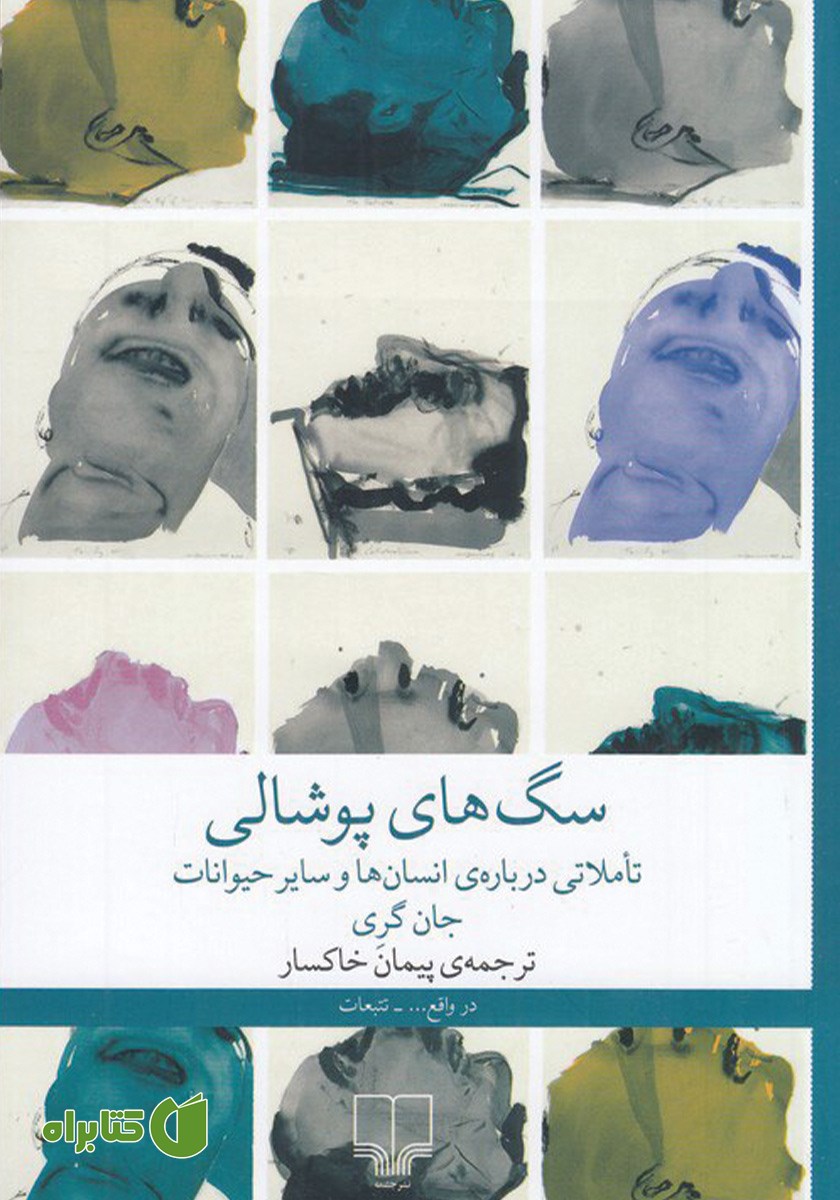کتاب سگ‌های پوشالی