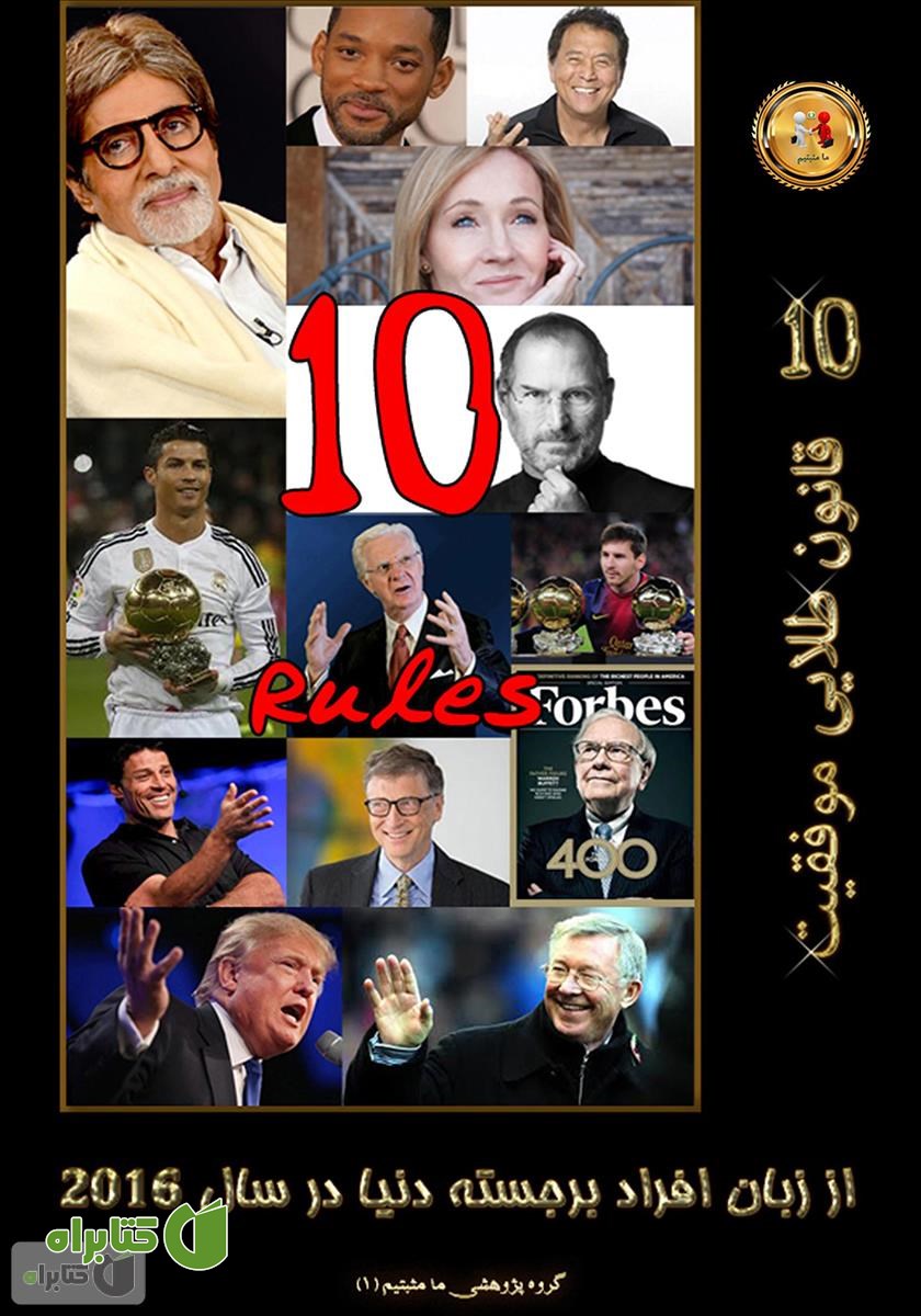 کتاب 10 قانون طلایی موفقیت از زبان افراد برجسته دنیا در سال ۲۰۱۶