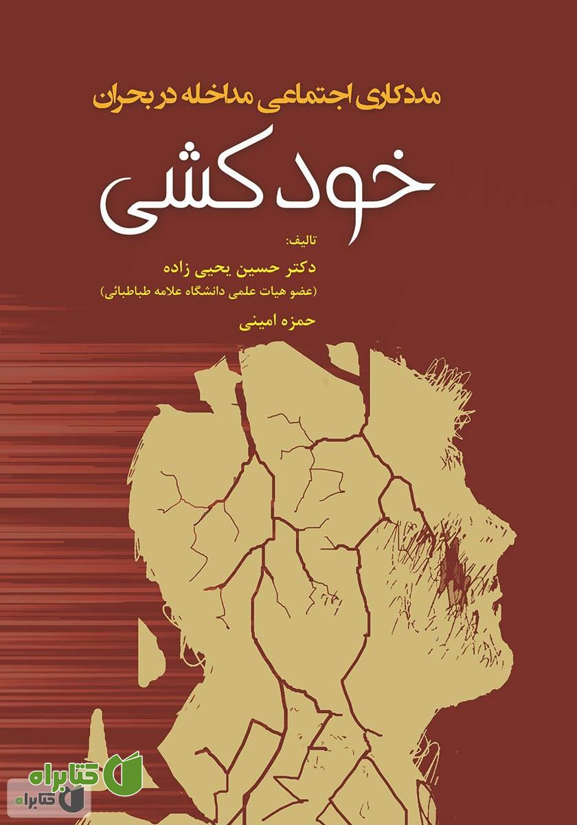 کتاب مددکاری اجتماعی مداخله در بحران خودکشی
