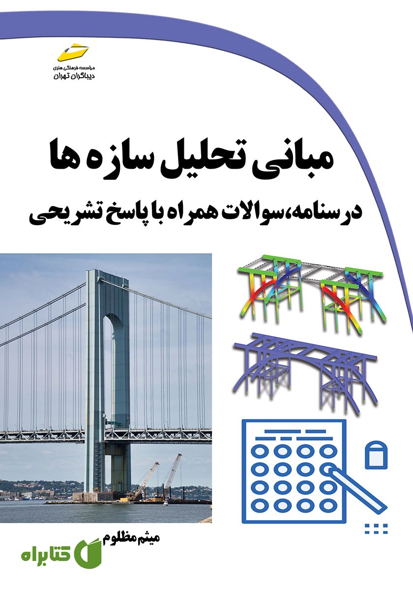 کتاب مبانی تحلیل سازه‌ها