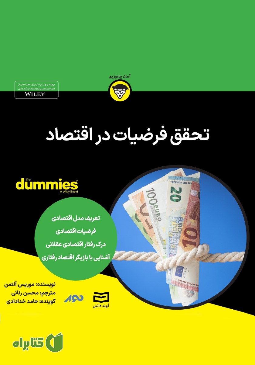خلاصه کتاب صوتی تحقق فرضیات در اقتصاد
