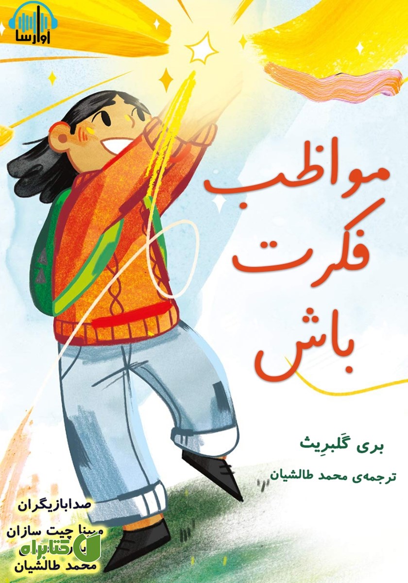 کتاب صوتی مواظب فکرت باش