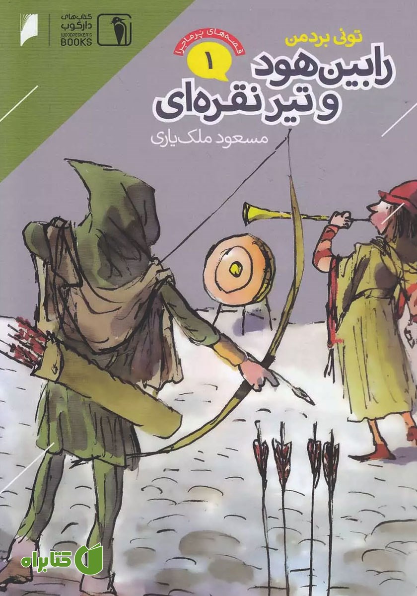کتاب قصه‌های پرماجرای جهان 1: رابین هود و تیر نقره‌ای