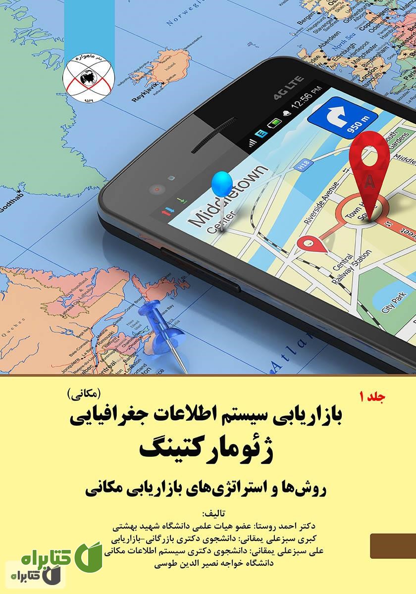 کتاب بازاریابی سیستم اطلاعات جغرافیایی (مکانی): ژئومارکتینگ، روش‌ها و استراتژی‌های بازاریابی