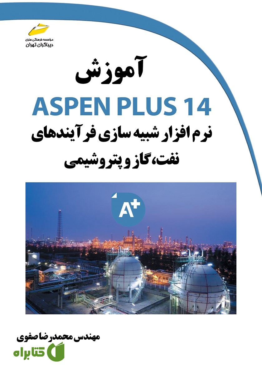 کتاب آموزش ASPEN PLUS 14