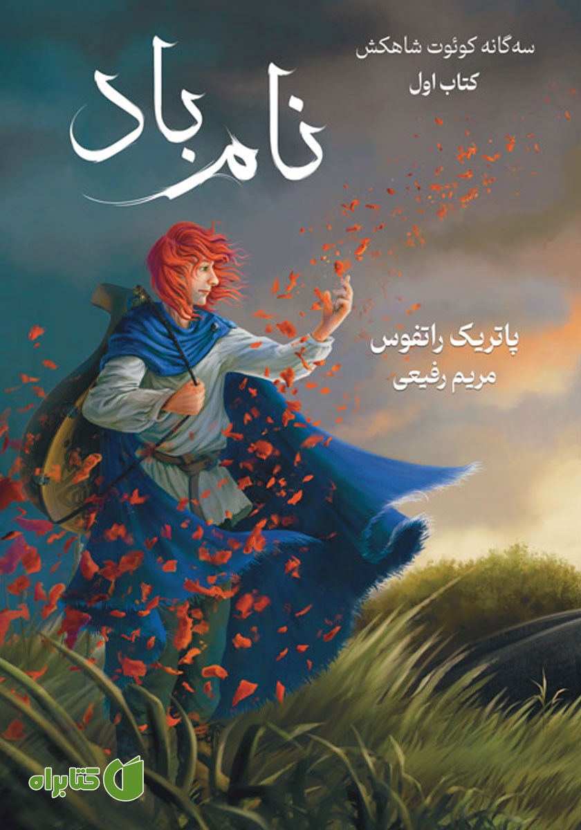 کتاب نام باد