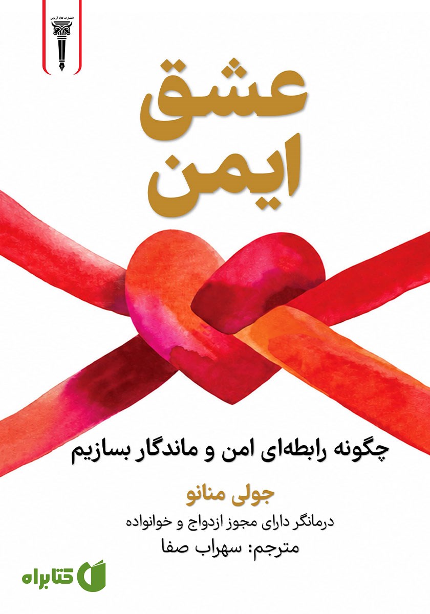 کتاب عشق ایمن