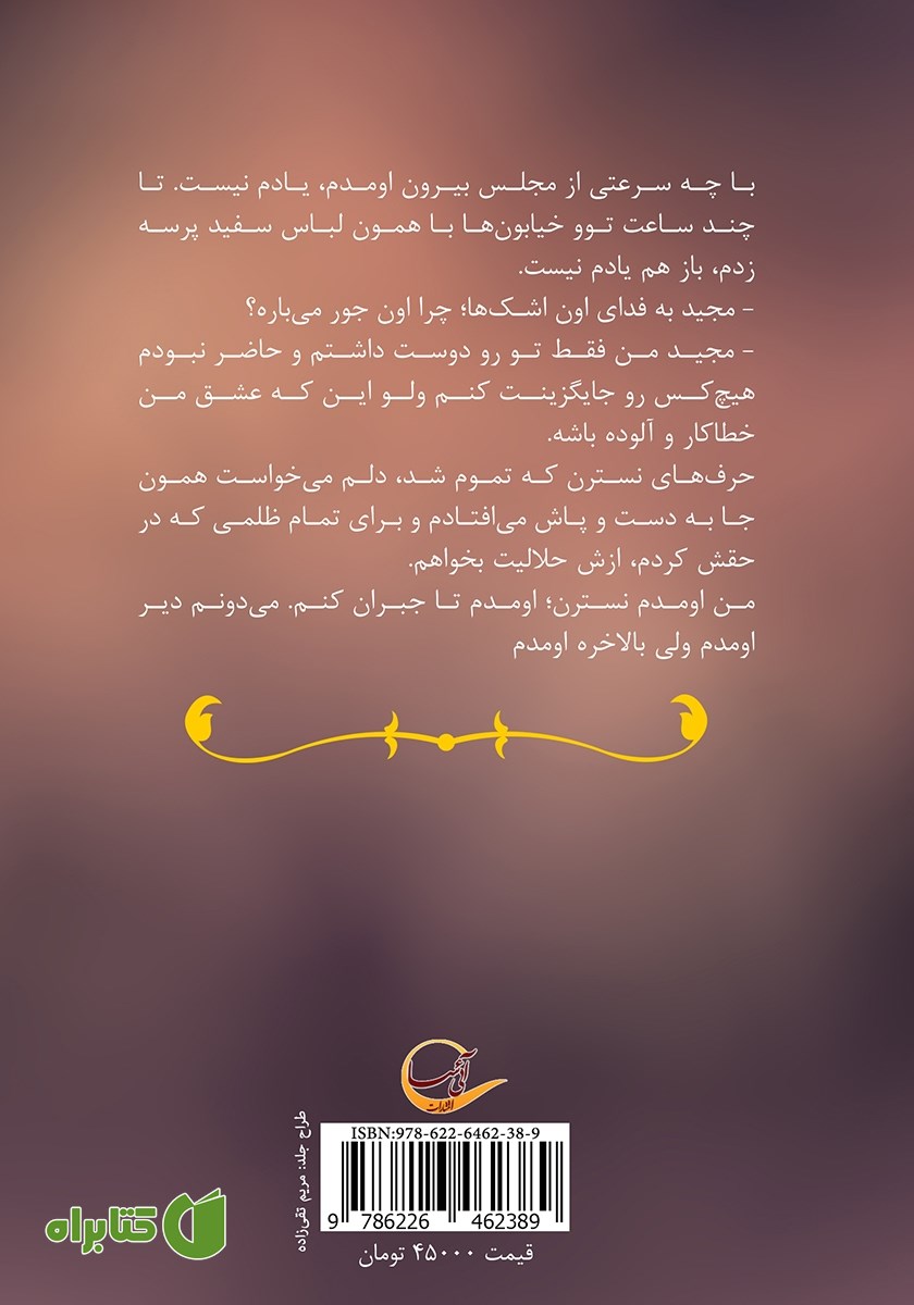 پشت جلد کتاب بی‌راهه (دلشکستگان)