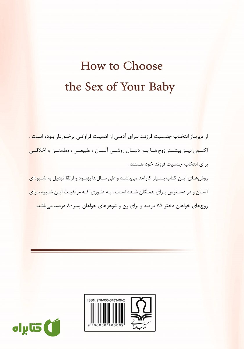 پشت جلد کتاب انتخاب جنسیت فرزند (دختر یا پسر)