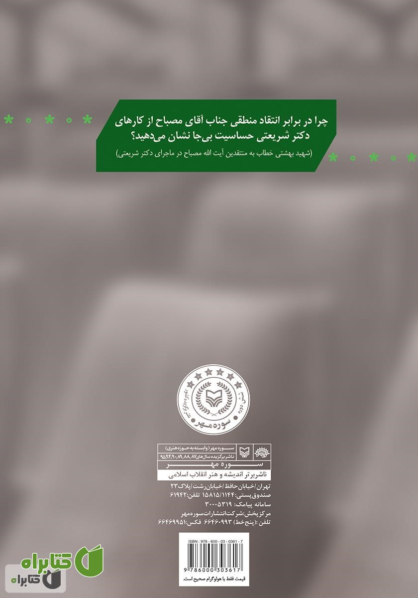 پشت جلد کتاب بررسی تفصیلی ماجرای آیت الله مصباح و دکتر شریعتی