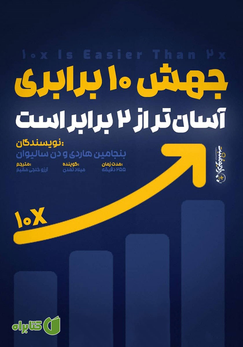 کتاب صوتی جهش 10 برابری آسان‌تر از 2 برابر است!
