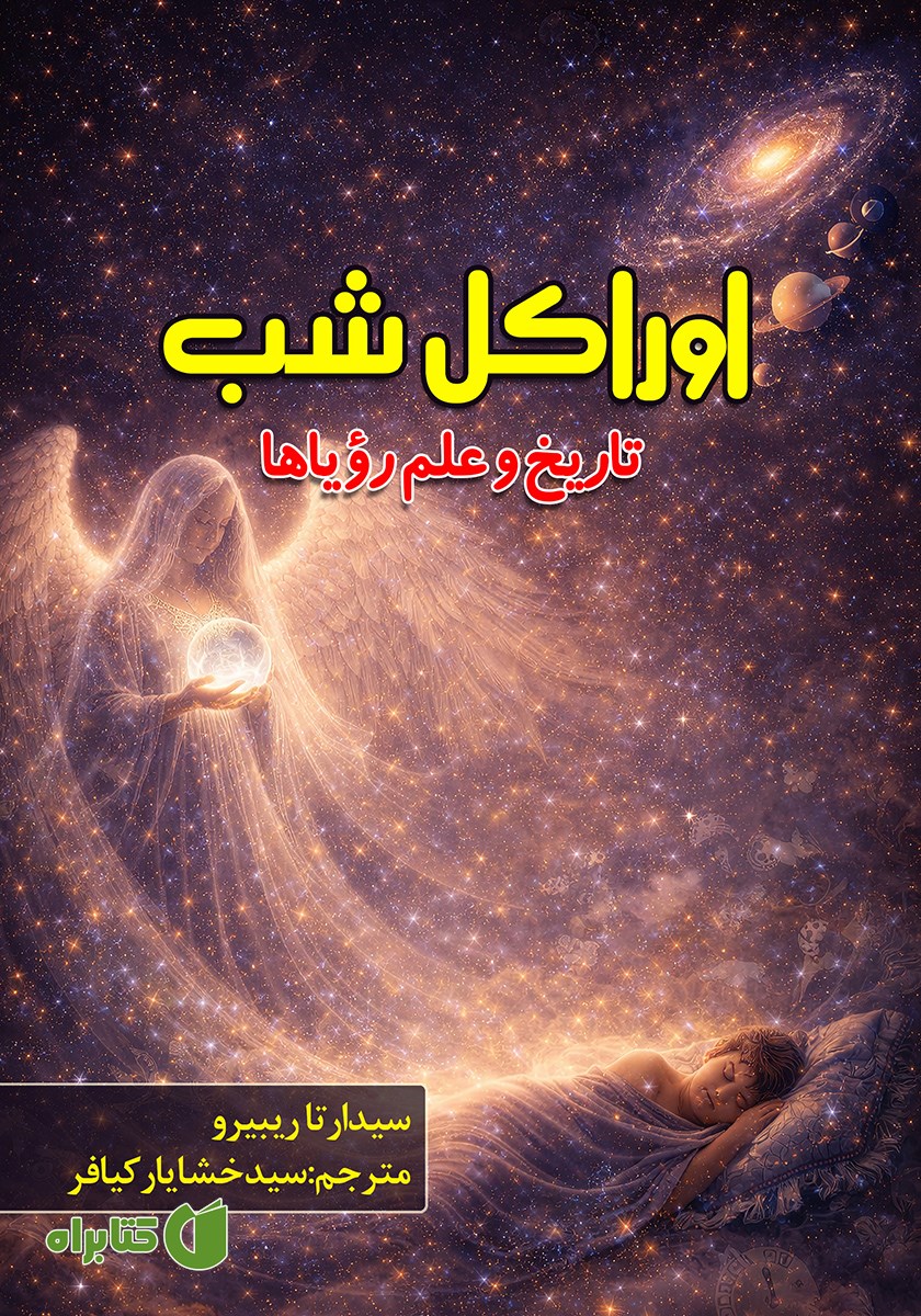 کتاب اوراکل شب