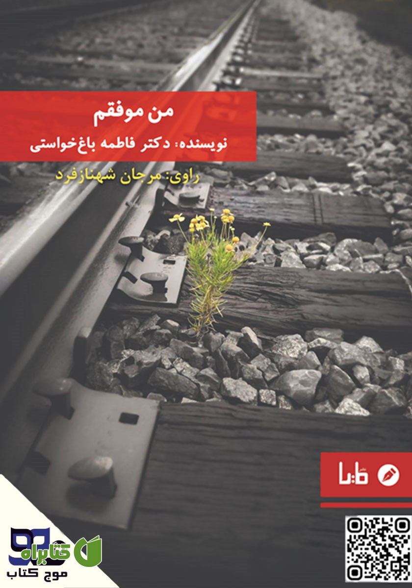 کتاب صوتی من موفقم