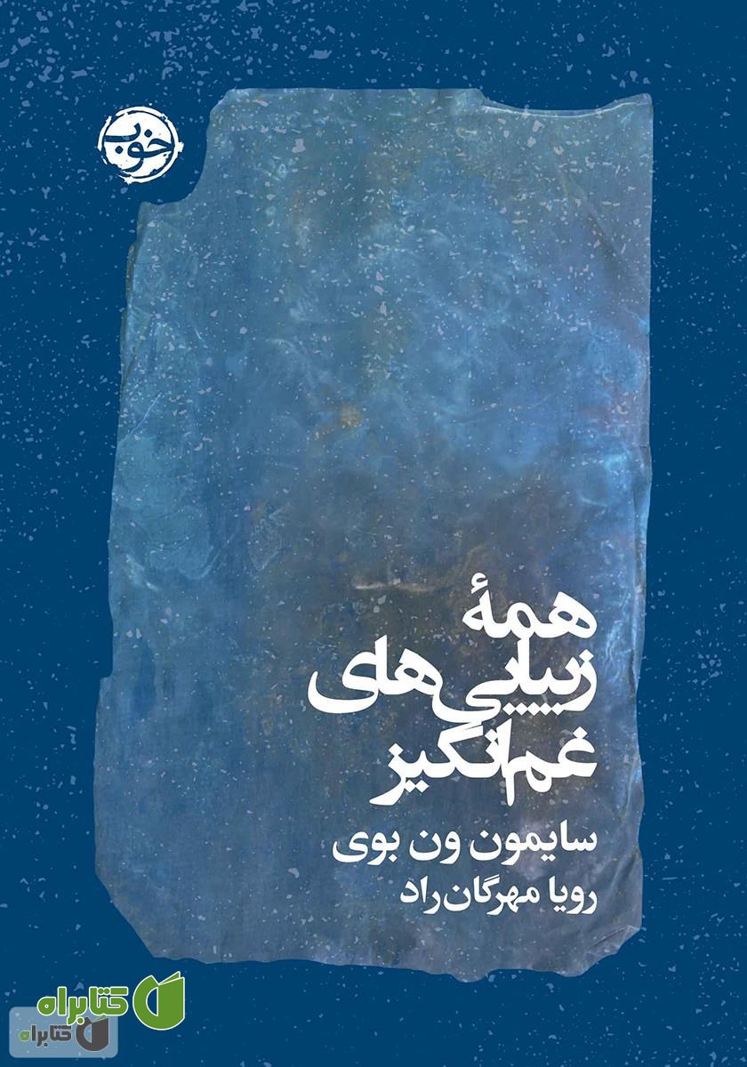 کتاب همه‌ی زیبایی‌های غم انگیز