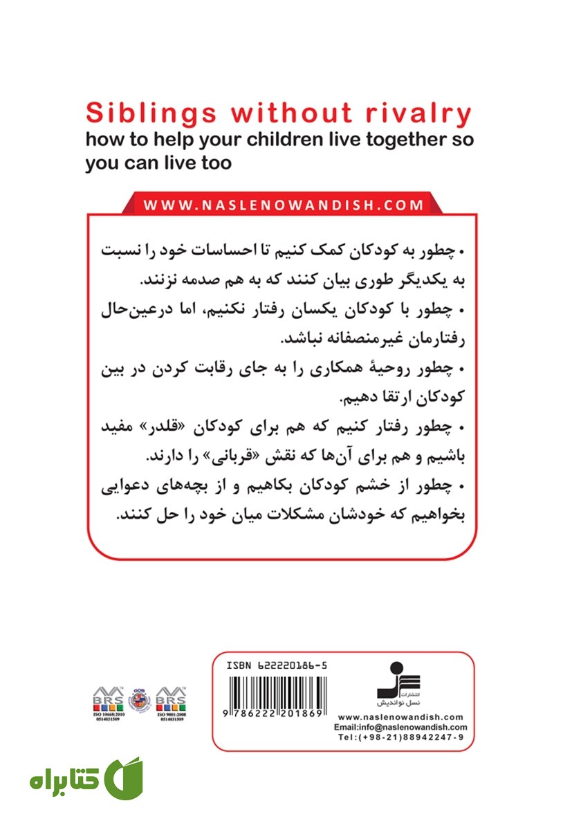 پشت جلد کتاب چشم و هم چشمی در کودکان