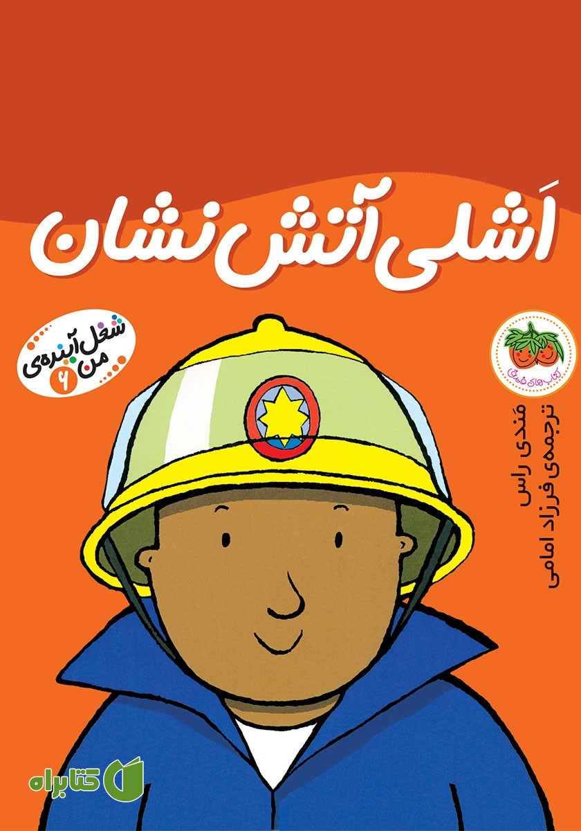 کتاب اشلی آتش‌نشان
