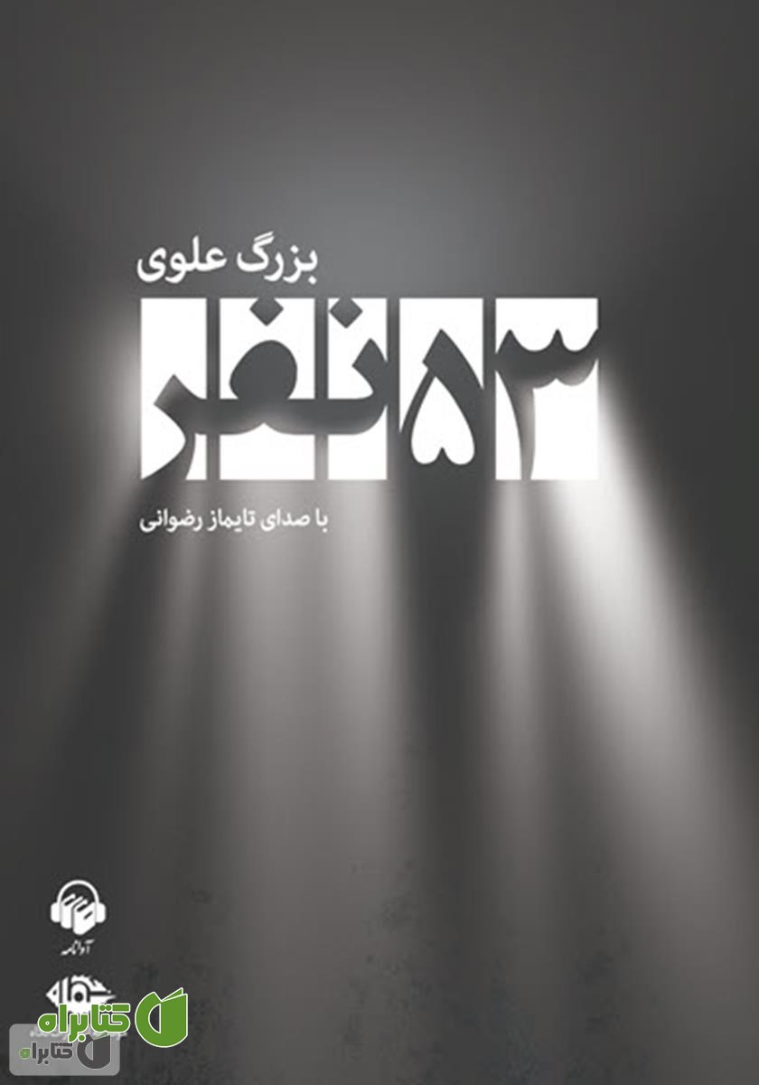 کتاب صوتی 53 نفر
