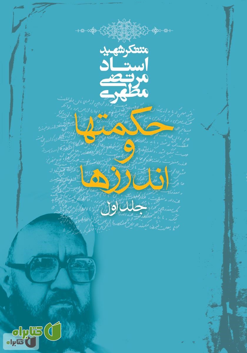 کتاب حکمت‌ها و اندرزها - جلد اول