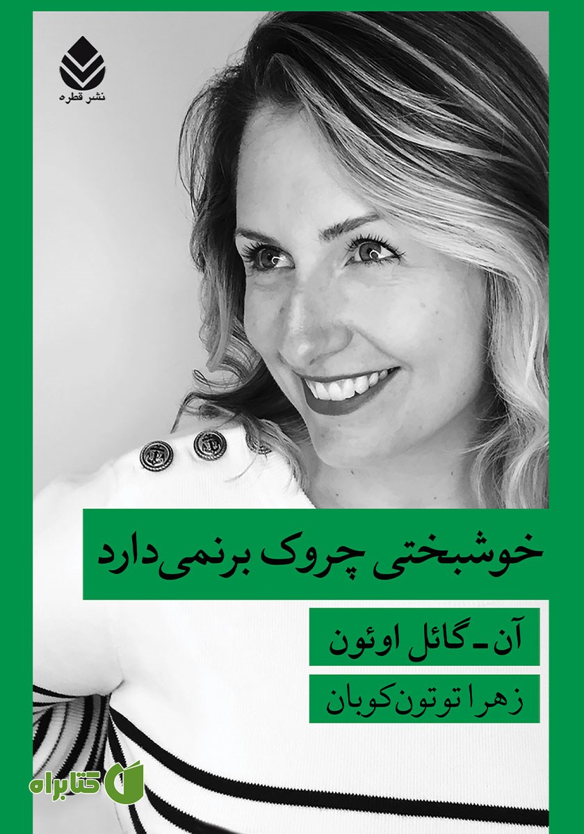 کتاب خوشبختی چروک برنمی‌دارد